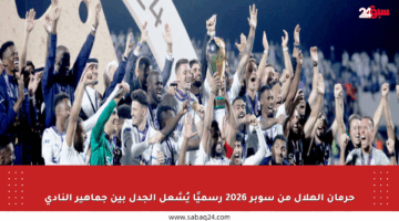حرمان الهلال من سوبر 2026 رسميًا يُشعل الجدل بين جماهير النادي